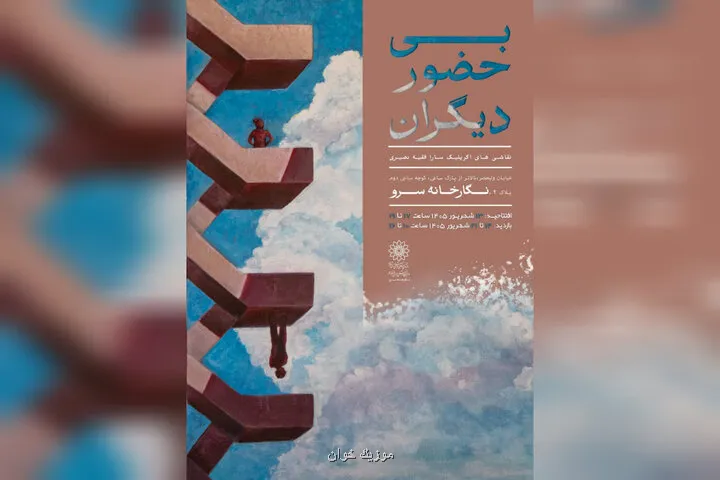 نقاشی های بی حضور دیگران به سرو رسیدند