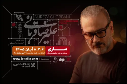 تورکنسرت ایرانم علیرضا قربانی به ساری رسید شروع فروش بلیت