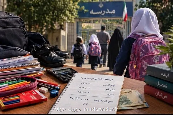 بوی مهر و حساب وکتاب خانواده ها هزینه تحصیل چندفرزندی ها چقدر است؟