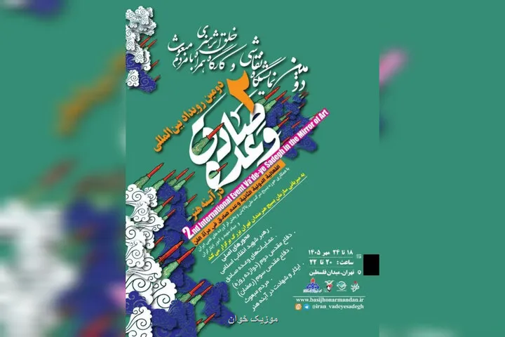 برگزاری نمایشگاه نقاشی وعده صادق در آینه هنر در میدان فلسطین