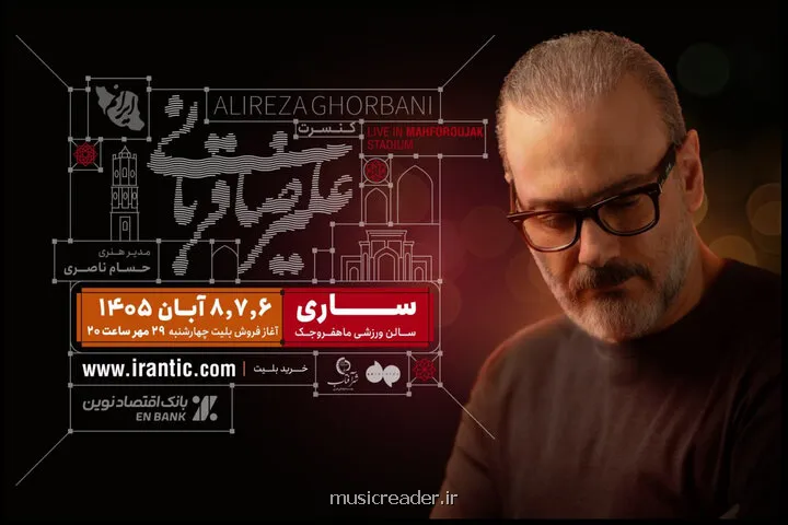 تورکنسرت ایرانم علیرضا قربانی به ساری رسید شروع فروش بلیت