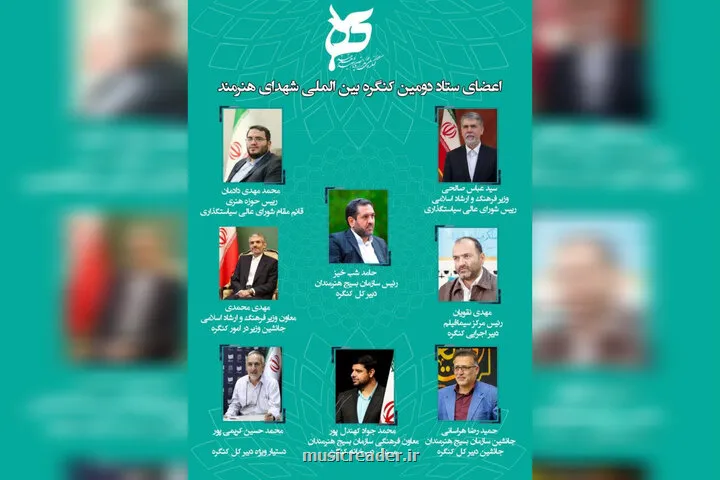 انتصاب اعضاء مرکزی ستاد دومین کنگره بین المللی شهدای هنرمند