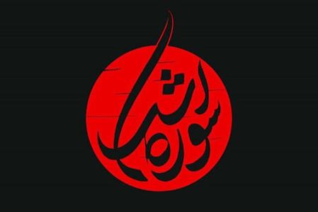 تولید ۹ نماهنگ عاشورایی در حوزه هنری بعلاوه ویدئو