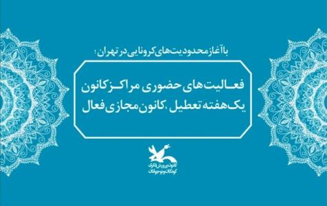 فعالیت مجازی كانون پرورش فكری