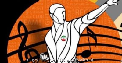 فراخوان جشنواره موسیقی، شعر و كاراته منتشر گردید