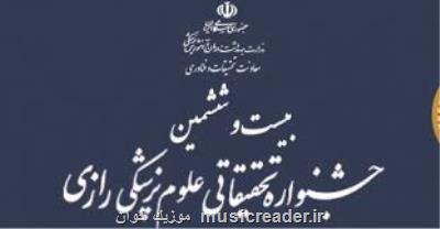 مهلت ارسال اثر به بیست و ششمین جشنواره رازی
