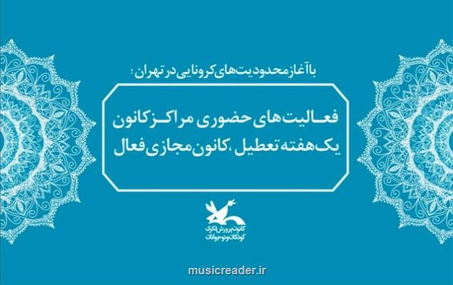 فعالیت مجازی كانون پرورش فكری