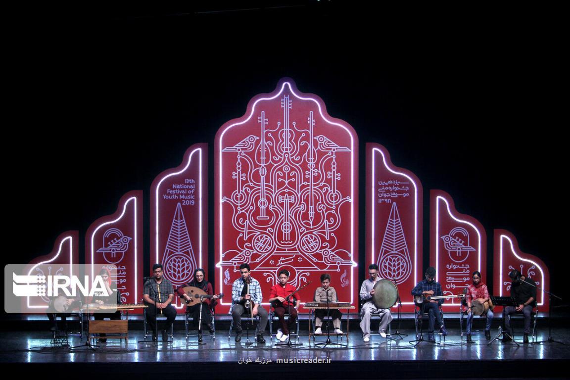 جشنواره جوان راهی روشن به آینده موسیقی ایران