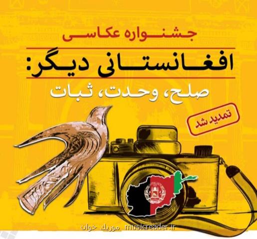 تمدید مهلت فراخوان جشنواره هنری افغانستانی دیگر
