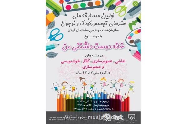برگزاری نخستین جشنواره ملی هنرهای تجسمی كودك و نوجوان در گیلان