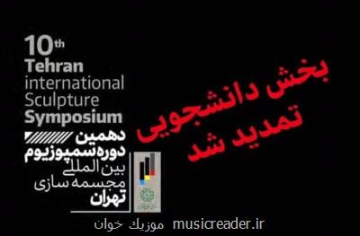 تمدید بخش دانشجویی سمپوزیوم مجسمه سازی