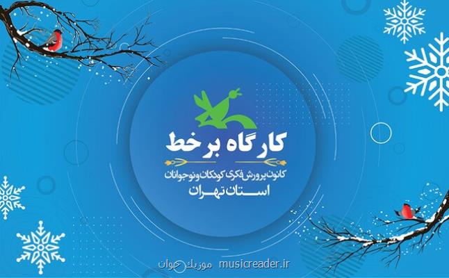 ثبت نام كارگاه های مجازی كانون تهران