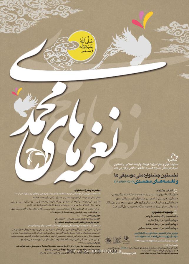 تمدید مهلت ارسال اثر به جشنواره ملی موسیقی نغمه های محمدی (ص)