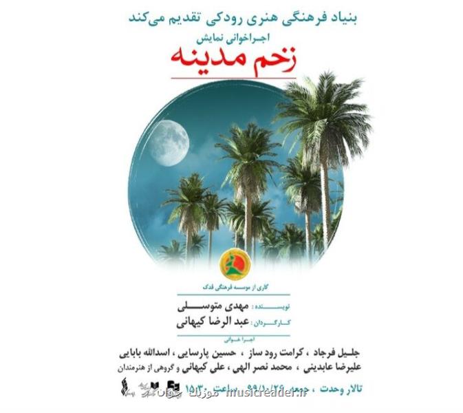 اجرای آنلاین زخم مدینه در  تالار وحدت به روی صحنه می رود