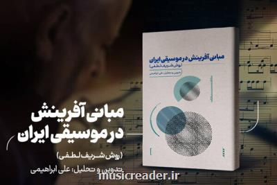 مبانی آفرینش در موسیقی ایران كتاب شد