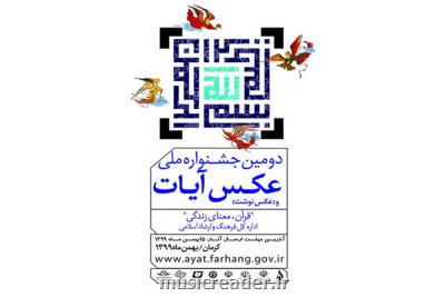 تمدید مهلت ارسال آثار به جشنواره ملی عكس و عكس نوشت آیات