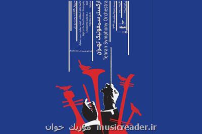 اجرای آنلاین آثار مشاهیر ایران و جهان در تالار وحدت